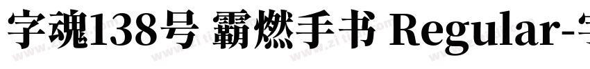 字魂138号 霸燃手书 Regular字体转换